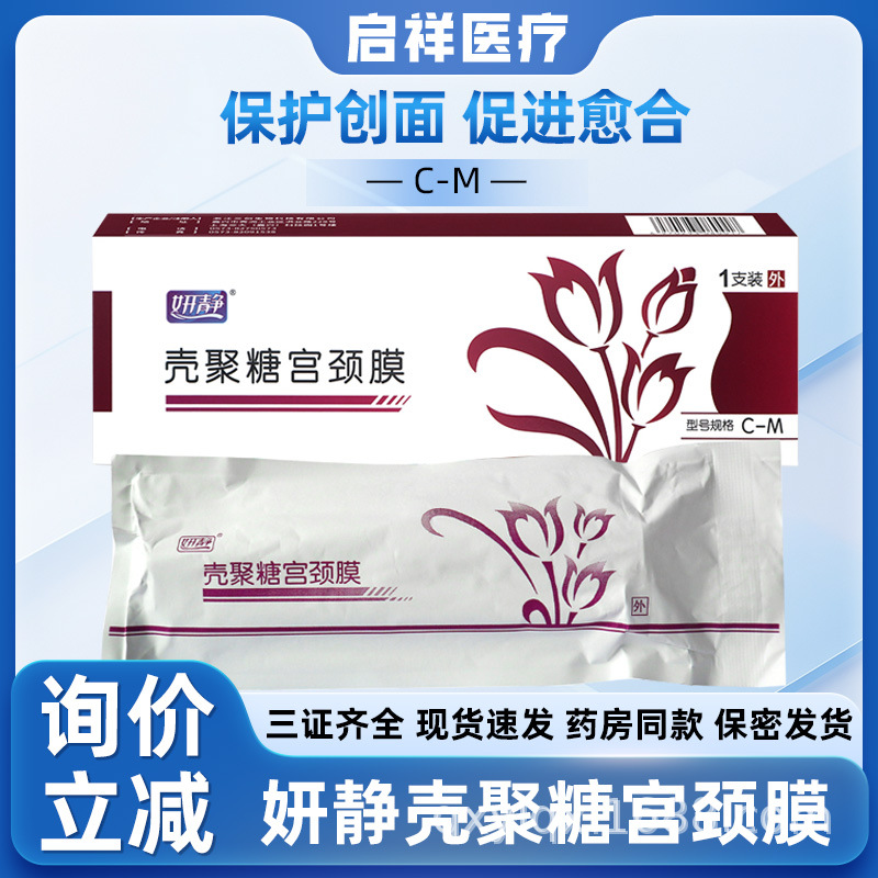 Мембрана из хитозана Yan Jing для женщин, используется для лечения и профилактики хронического воспаления шейки матки, способствует заживлению, тип C-M