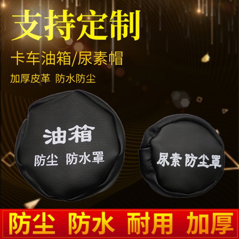 Крышка топливного бака грузовика защитная крышка пылезащитная водонепроницаемая крышка универсальная крышка мочевины топливного бака ouman liberation j6
