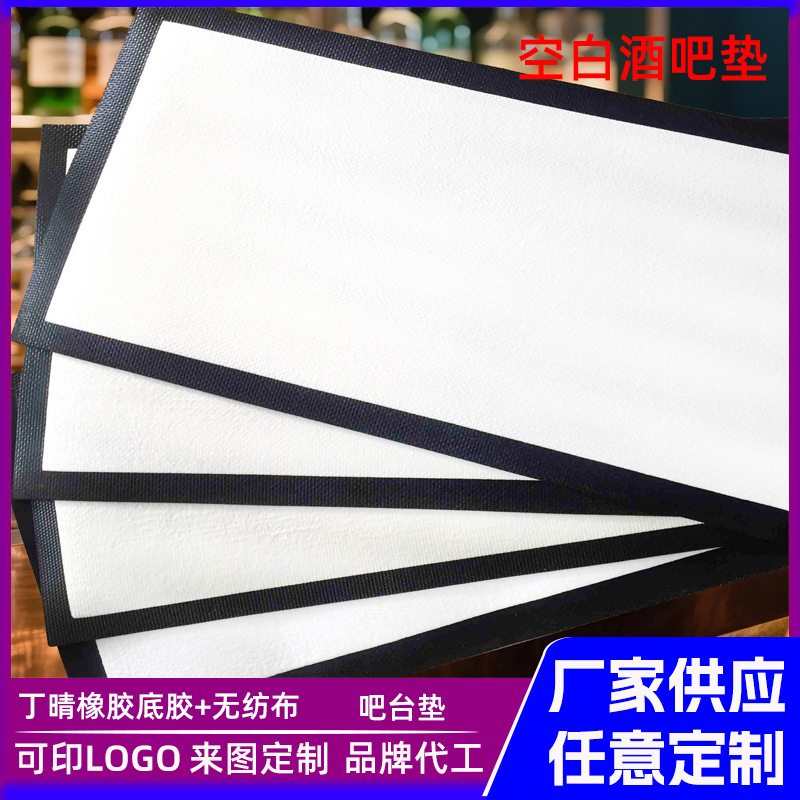 Индивидуальный барный коврик Черная кромка Нитриловый резиновый пустой нетканый барный коврик Водопоглощающий, теплоизоляционный, легкий в очистке барный столик
