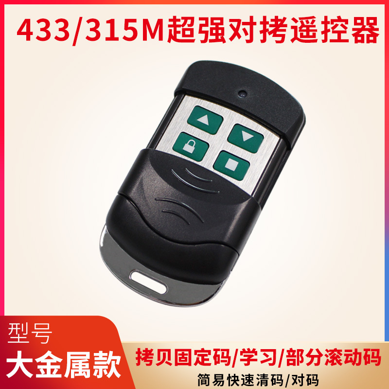 Большой металлический пульт 433/315 м, дублирующий пульт для рулонных дверей, телескопических дверей, шторок