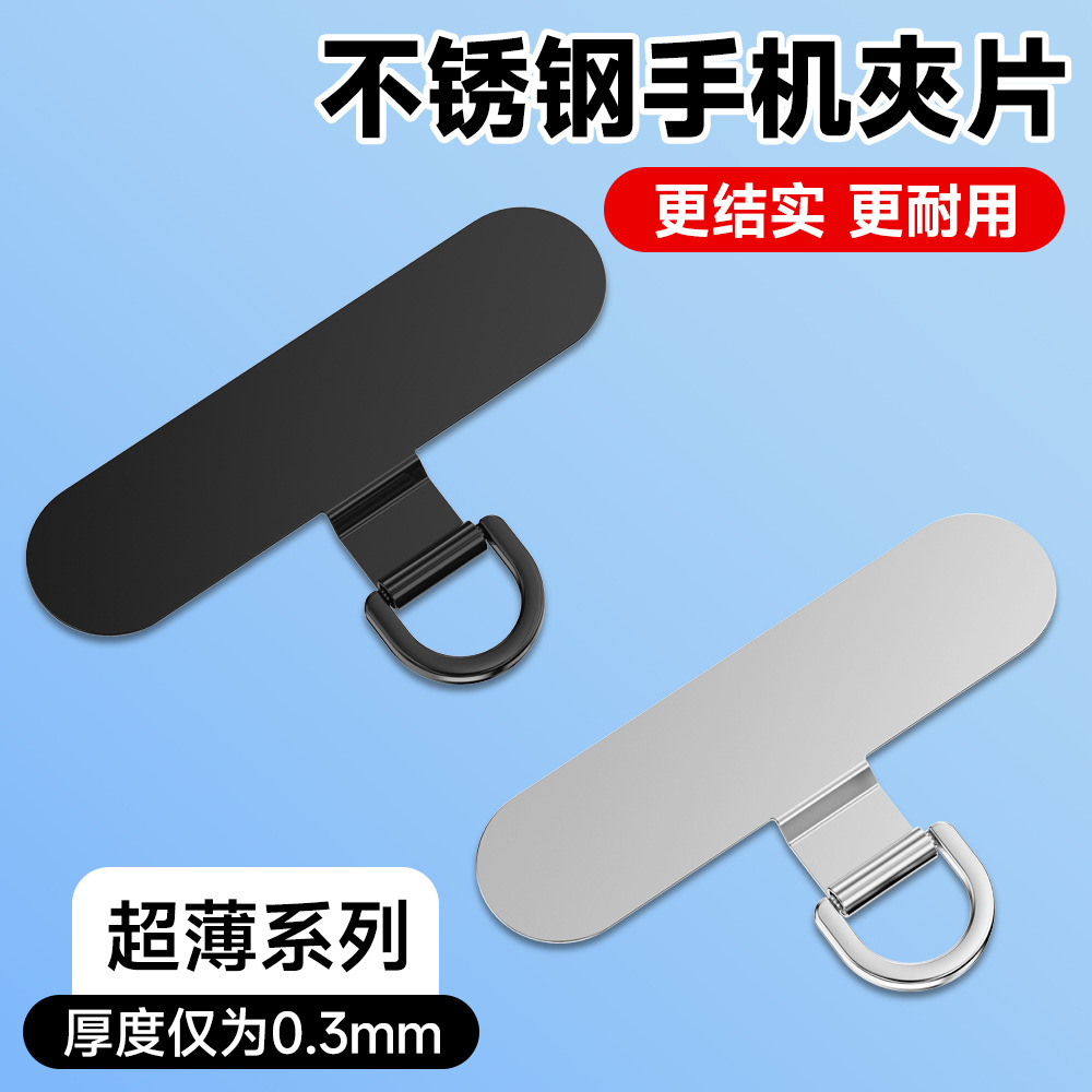 Mobile Phone Lanyard Metal Clip Patch Ultra-Thin Stainless Steel Gasket Mobile Phone Case Hanging Chain Fixed Connection Patch Patch