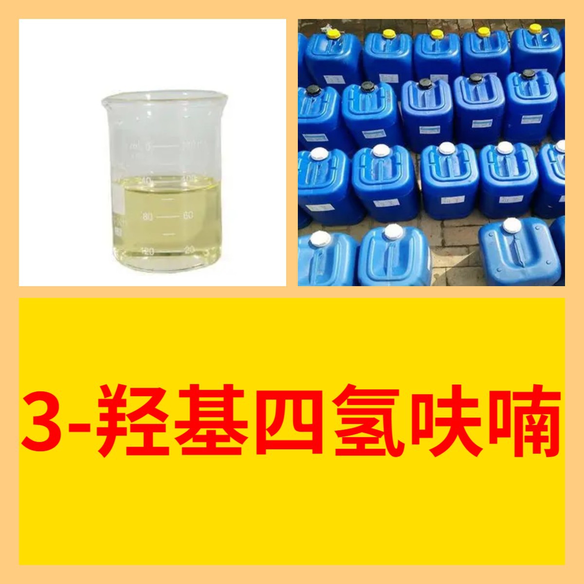 3-Гидрокситетрагидрофуран, химическая энциклопедия, доступен на складе с полным ассортиментом в Чжэцзяне, Гуандуне и Фуцзяне