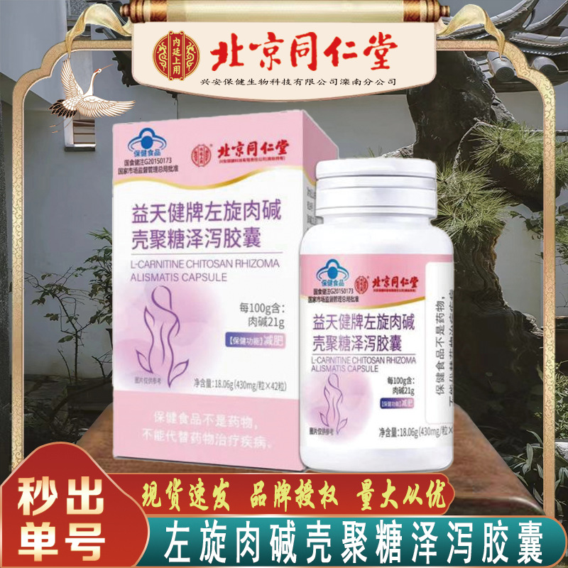Капсулы L-карнитина, хитозана и алисмы Beijing Tongrentang, для похудения, L-карнитин без следов, для роста волос