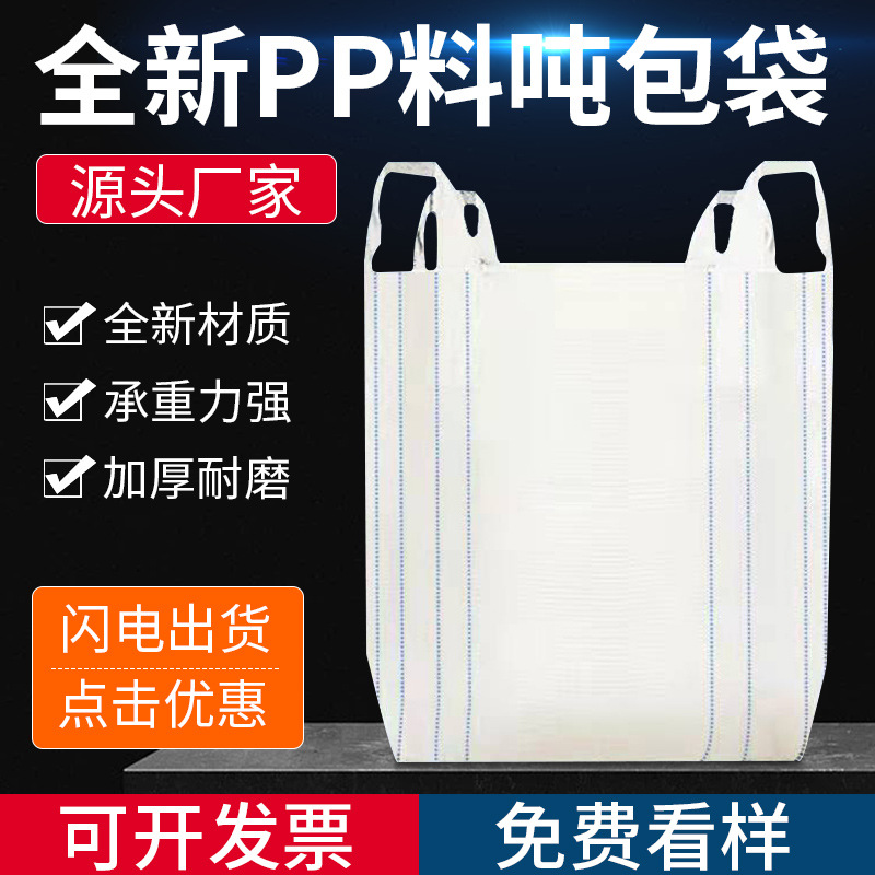 1 тонна 2 тонна мешок тонна мешок утолщенный износостойкий контейнерный мешок совершенно новый пространственный мешок с мостом предварительного давления тканевый тонна мешок
