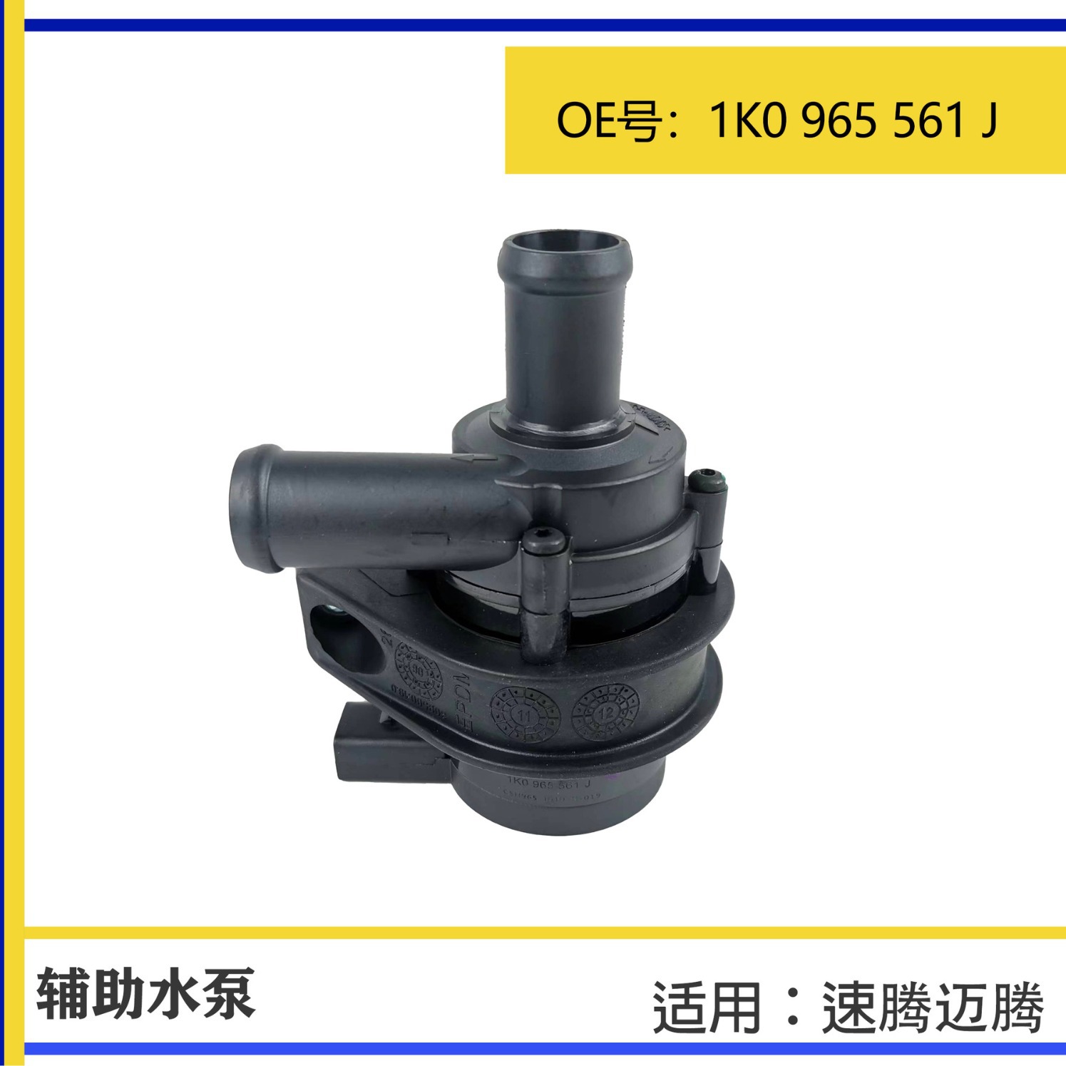 Suitable for Volkswagen Sagitar Magotan Tiguan Xinpa Digital Auxiliary Water Pump with Water Pump 1K0965561J