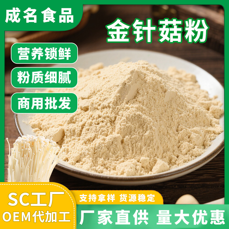 Порошок из чистых грибов эноки, измельченный в порошок и стерилизованный при высокой температуре