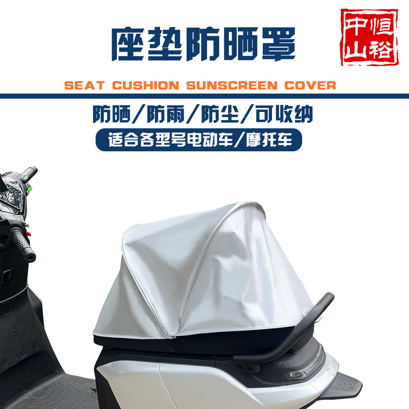 Чехол для сиденья электрического транспортного средства, летний солнцезащитный чехол, защита от солнца, чехол для сиденья аккумуляторного транспортного средства, дождевой укрытие для сиденья электрического транспортного средства на улице