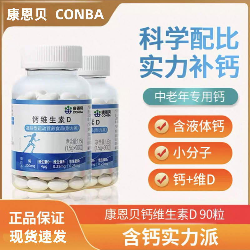 Кальций и витамин D Conba, 90 капсул для детей, подростков, средних и пожилых людей, маленькая молекула жидкого кальция, официальная подлинная продукция
