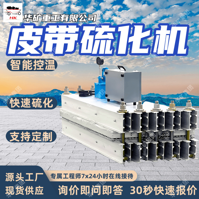 Ленточный конвейерный вулканизатор Dslj-1800 для горнодобывающей промышленности, водяное охлаждение