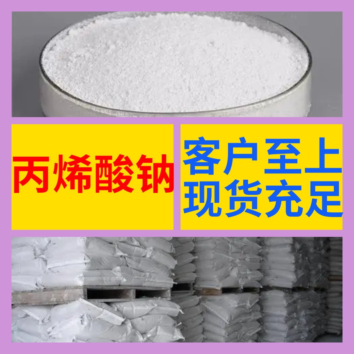 Натрий акрилат химическая энциклопедия 1кг-25кг счет-фактура прямой телефонный звонок включая грузоперевозки Гуандун Цзянсу