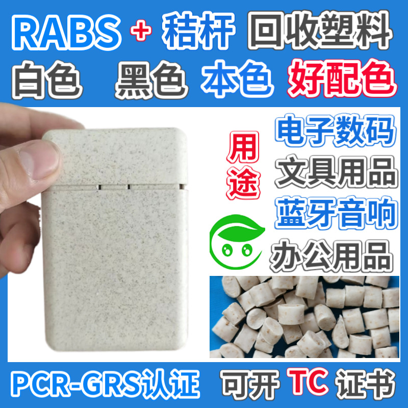 Партии пластиковых частиц RABS из соломы, сертифицированные GRS, ABS, древесная стружка, бамбуковый порошок, кофе, слюда, наполнитель вишни, пластиковая упаковка, открывающаяся TC