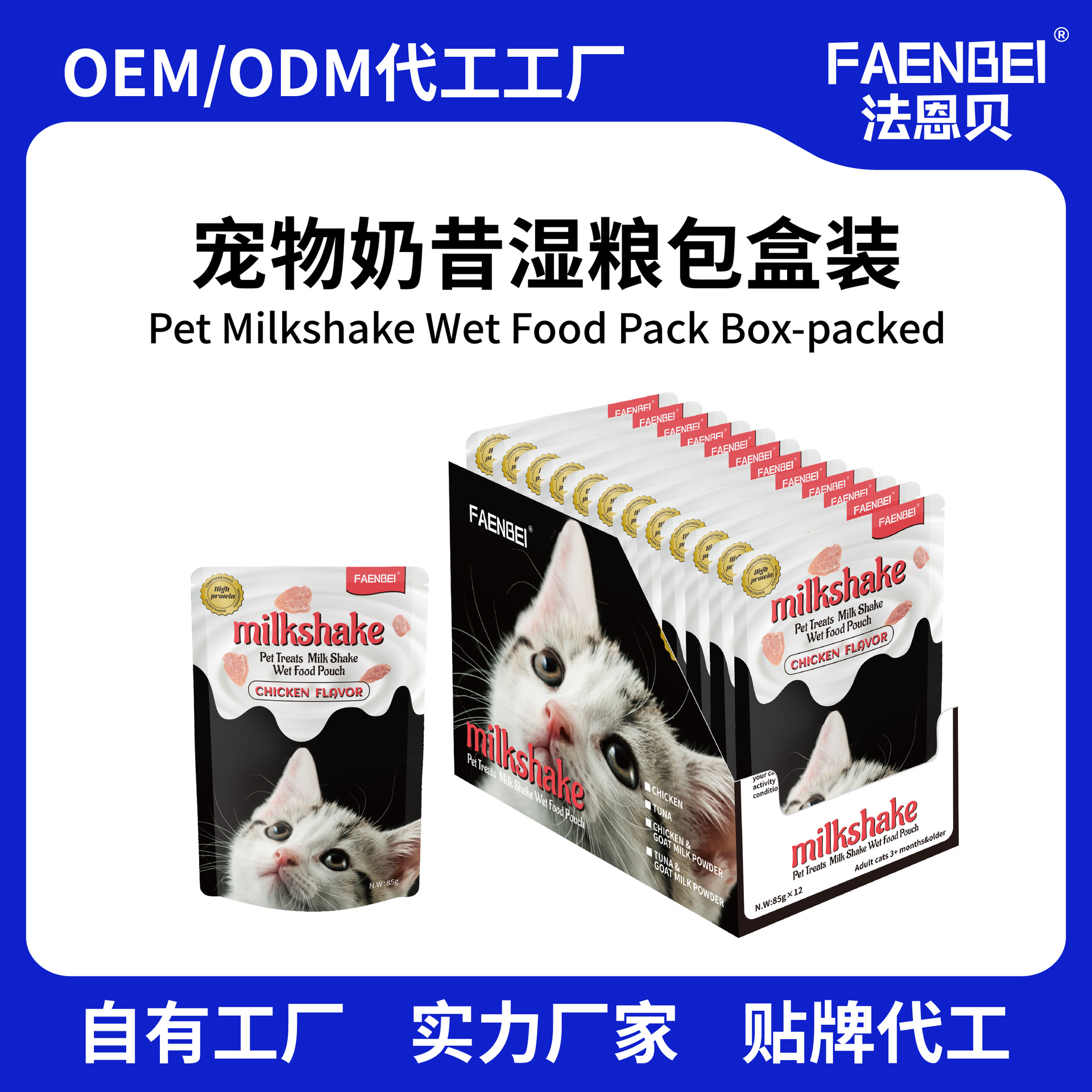 Faenbei корм для домашних животных международной торговли молочный коктейль для кошек влажный корм пакет питательного увлажняющего питания оптовая коробка