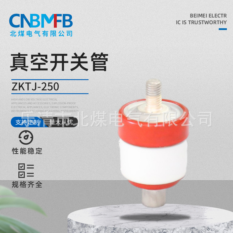 ZKTJ-250 вакуумный выключатель, вакуумная трубка, устройство гашения дуги