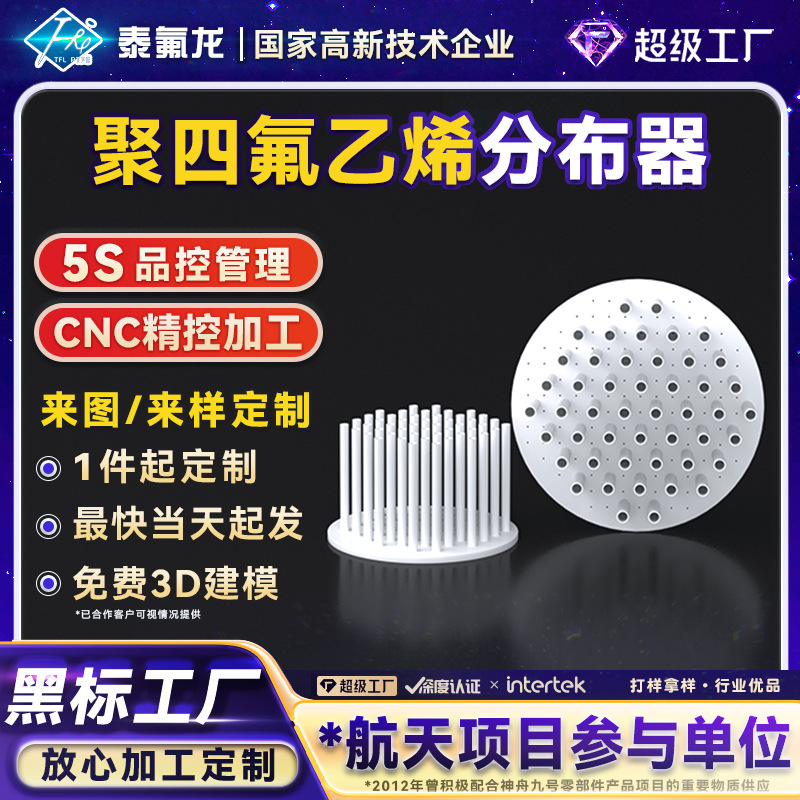 PTFE distributor PTFE plastic liquid distributor disc collector PTFE Teflon shaped parts