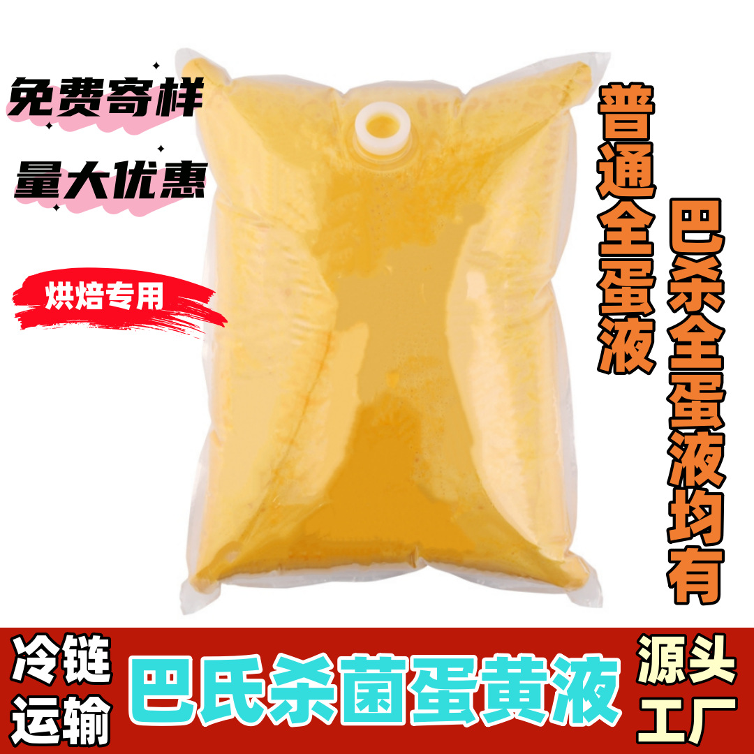 Оптовая продажа яичного желтка, жидкий яичный желток, коммерческая пастеризованная основа для выпечки, ингредиенты для торта "Тигровая шкура"