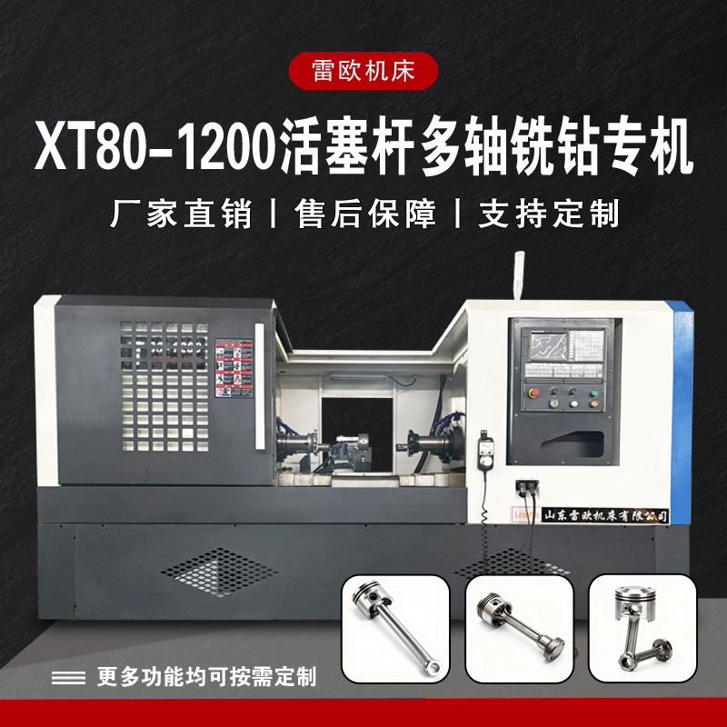 Многоосевой фрезерный и сверлильный специальный токарный станок Shandong Leo Xt80-1200, прямая продажа, высокоточное оборудование, фрезерный станок