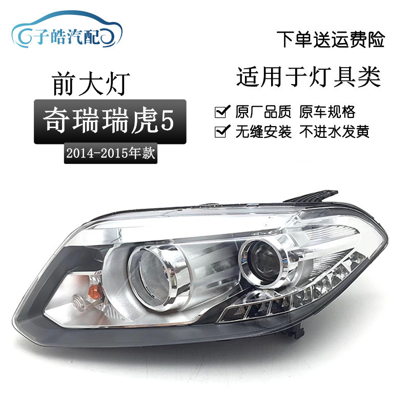 Подходит для сборки фар Chery Ruihu 5 14-15, оригинальные фары