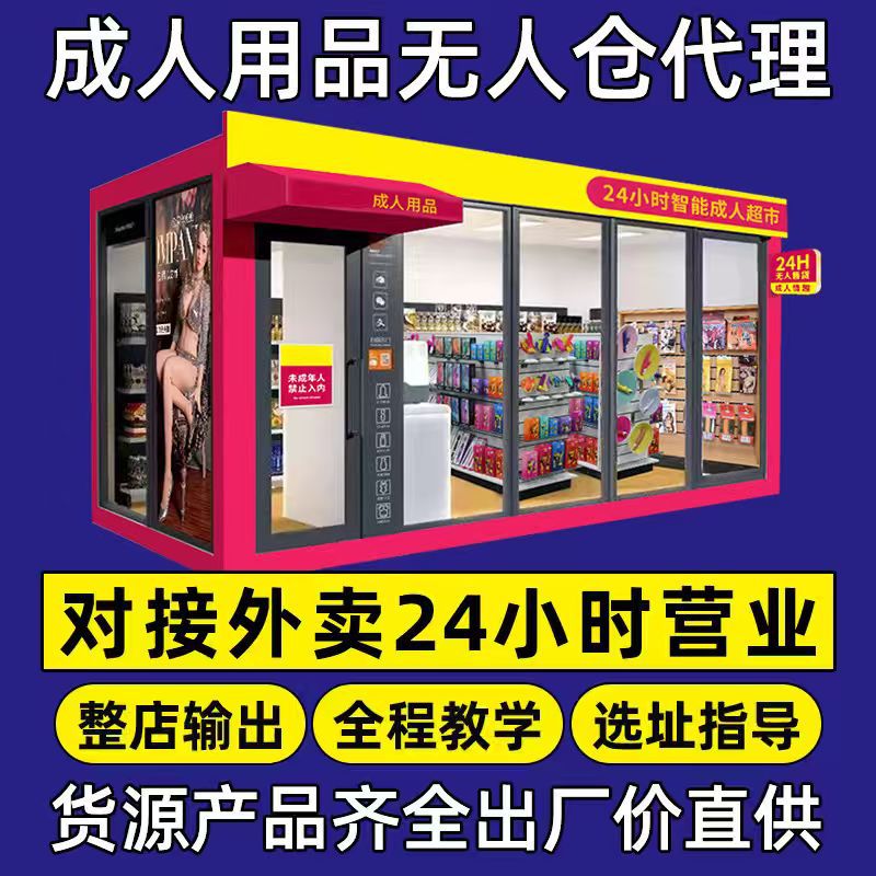 Adult Products Agent, Sex Toys, Meituan Delivery, Unmanned Supermarket, Opening a Store, First-Hand Adult Product Supply