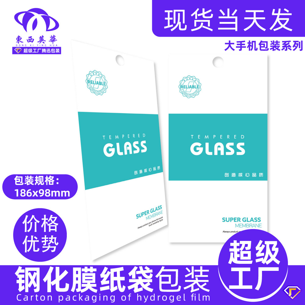 Tempered film packaging box mobile phone protective film Paper bag packaging neutral universal protective film envelope carton spot