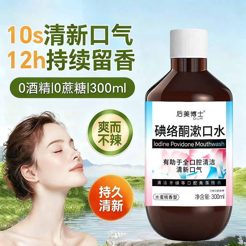 Dr. Houmei's Iodone Mouthwash Portable Independent Pack Anti-Ulcer Gum Protection Sterilization Cleaning Mouthwash Wholesale