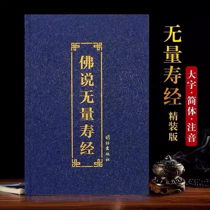 Аутентичная твердая обложка Буддийская сутра бесконечной жизни Упрощенная пиньинь версия с крупным шрифтом Чтение буддийских сутр Хонгхуа Чанле