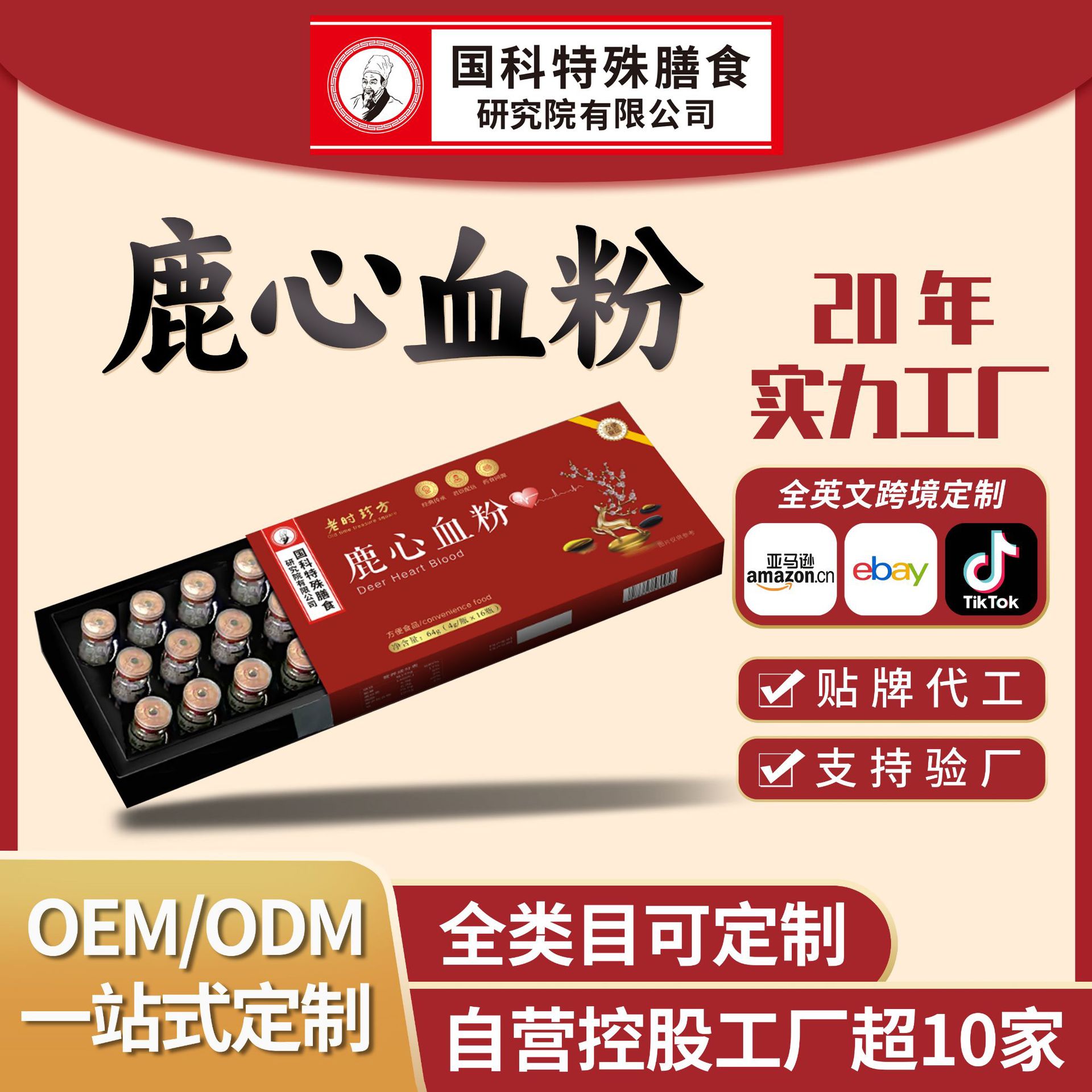 Gift Box Set of Deer Heart Blood Powder, a Nourishing Food for Middle-Aged and Elderly People, a Product with the Same Origin as Medicine and Food, Oem Customized Vial Nutritional Powder