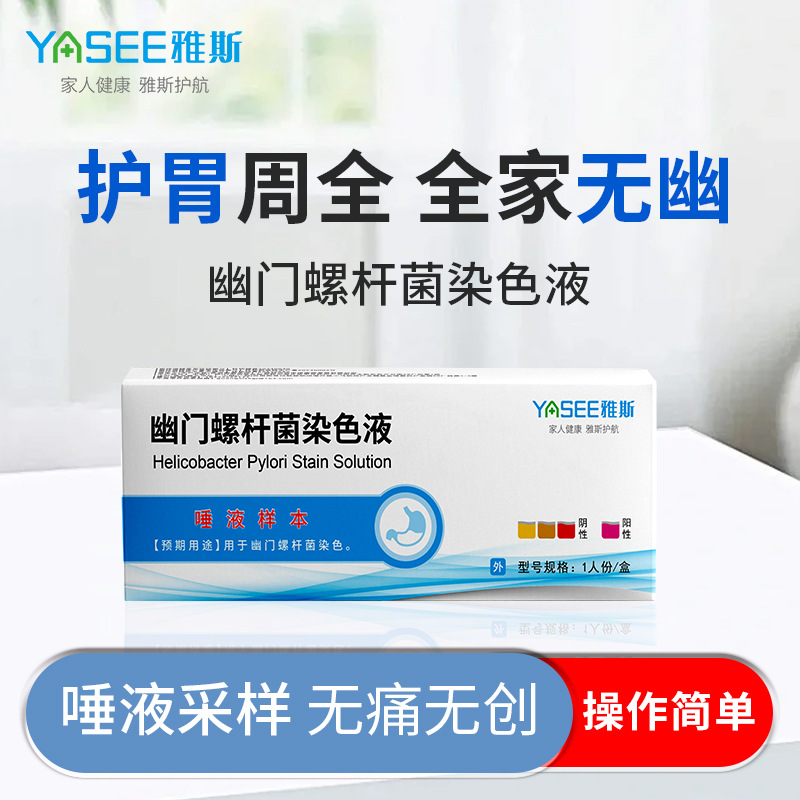 Yasi тест на Хеликобактер Пилори, жидкость для окрашивания, самостоятельный тест, тест на слюну, необходим для домашнего использования