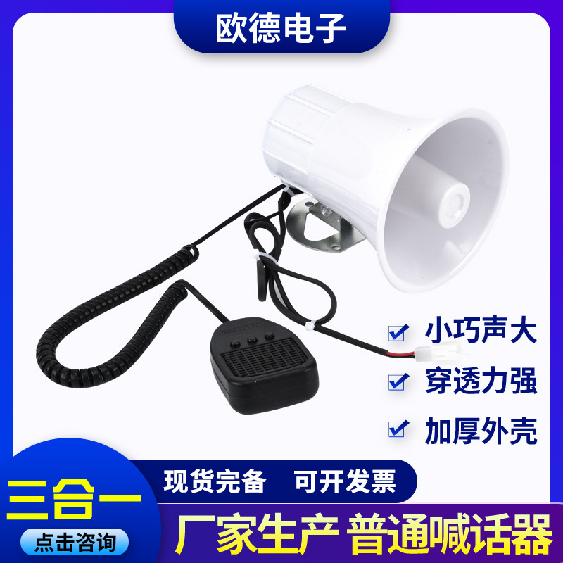Three-in-one loudspeaker full-frequency alarm sound amplifier loudspeaker Hawking loudspeaker