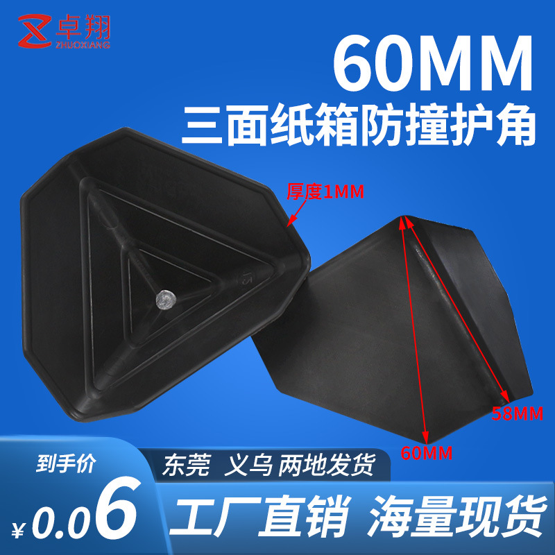 60мм антиколлизийный пластиковый уголок для упаковки мебели, трехсторонняя защитная крышка, черный