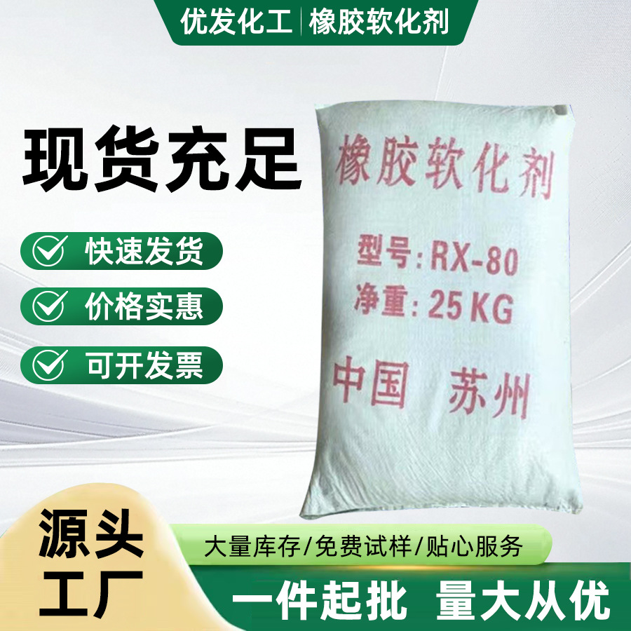 Поставка смягчителя резины Суаньчжоу Rx-80, национальный стандарт, отличная смола, эмульгатор, пластификатор