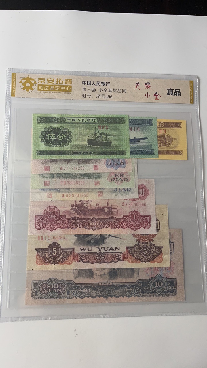 Третий комплект банкнот и монет RMB, 9 маленьких полных хвостов, 3 идентичных номера, авторитетный пакет судебной оценки Jing'An Tuopu