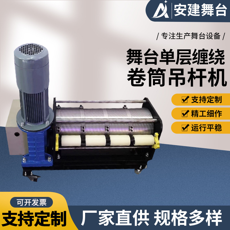 Stage self-winding rope drum motor stage mechanical equipment stage single-layer winding lifting crane