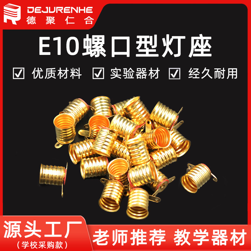 Ламповый держатель E10 медный с ножками и винтом для электрического экспериментального оборудования