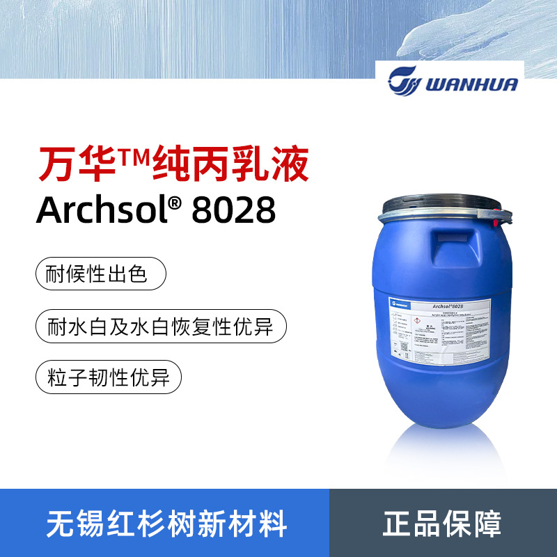 Wanhua Archsol 8028 высокоэффективная чистая акриловая эмульсия 8028, акриловая сополимерная эмульсия