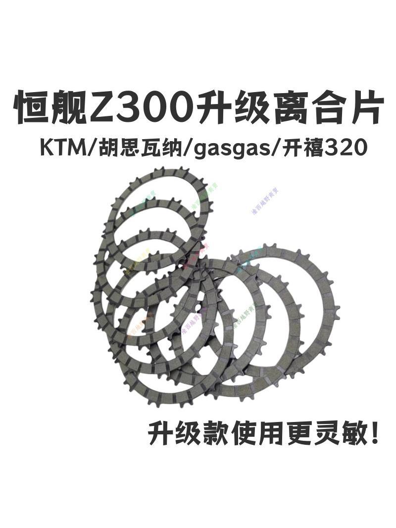 Сцепление Hengjian Z300 обновленная модель подходит для Ktm Husqvarna Gasgas Kaiji 320