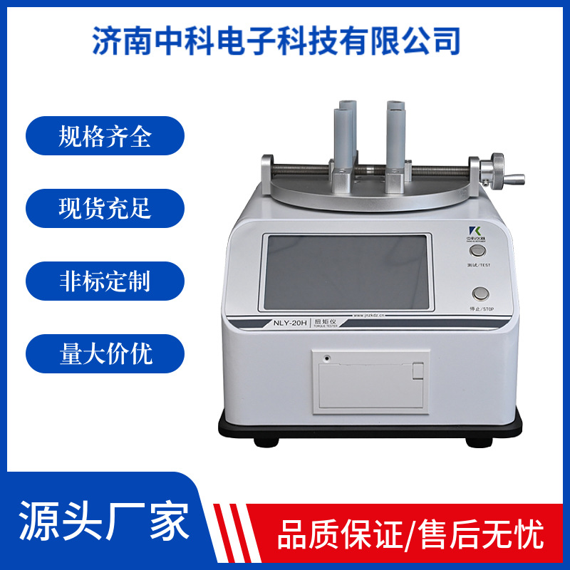 Opening Force and Locking Force Dual-Mode Torque Tester 20N.M Comes Standard with 0.5 Level Accuracy and Is Suitable for a Variety of Packaging