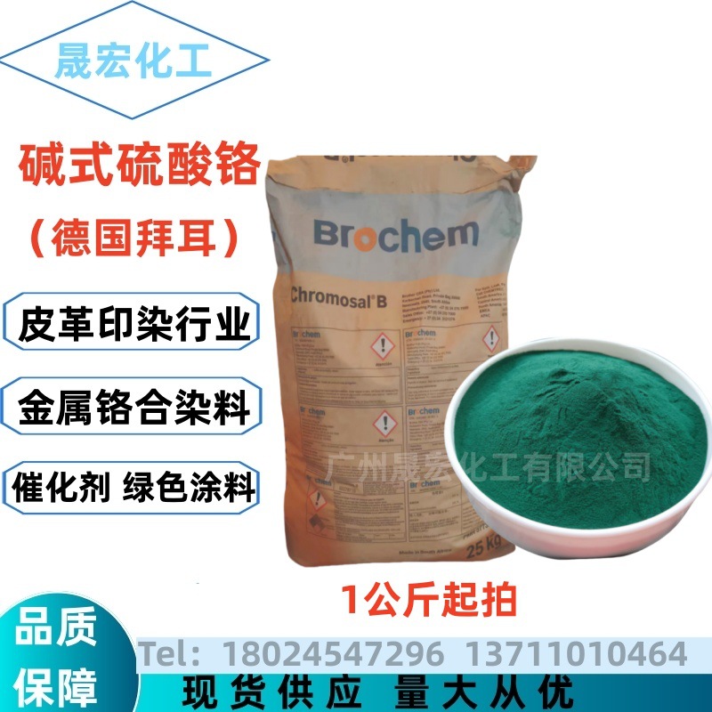 Хромовый сульфат, немецкий Байер, основной хромовый сульфат, хромовый порошок, дубление кожи, промышленный мордант, хромовый катализатор