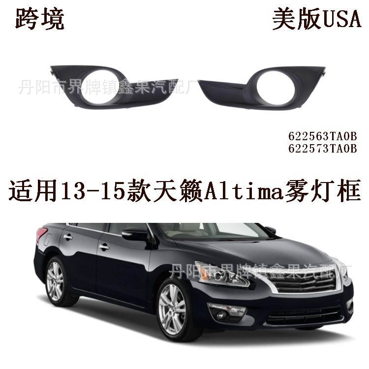 Подходит для противотуманного фонаря Nissan Teana Altima 2013-2015, рамка противотуманного фонаря, версия США 622563/573-TA0B