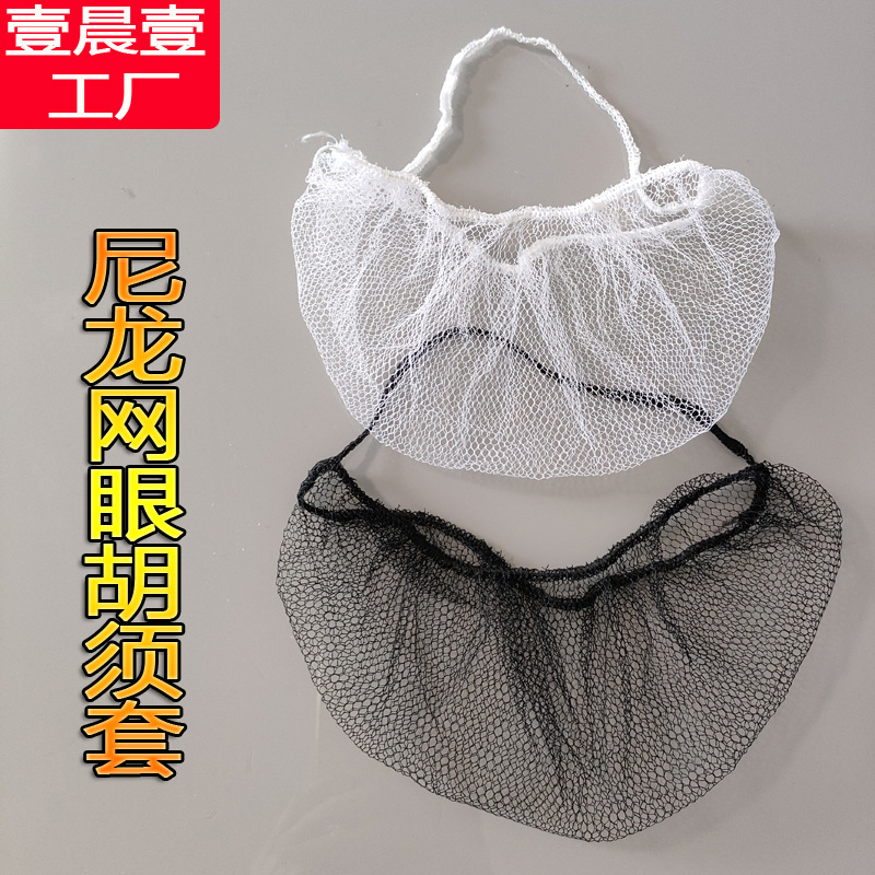 Нейлоновый сетчатый рукав для бороды ПП нетканый черно-белый, наушный, противообвальный, дышащий, одноразовый рукав для бороды в наличии