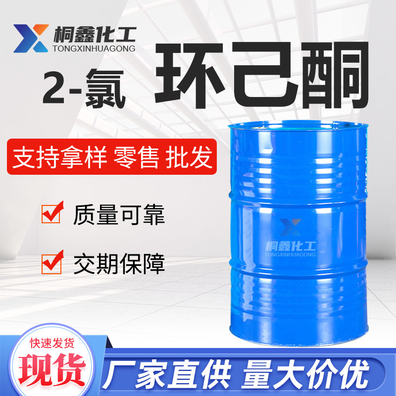 2-Хлорциклогексанон, промышленного качества, органическое сырье, 99.9% содержание, разбавитель для красок