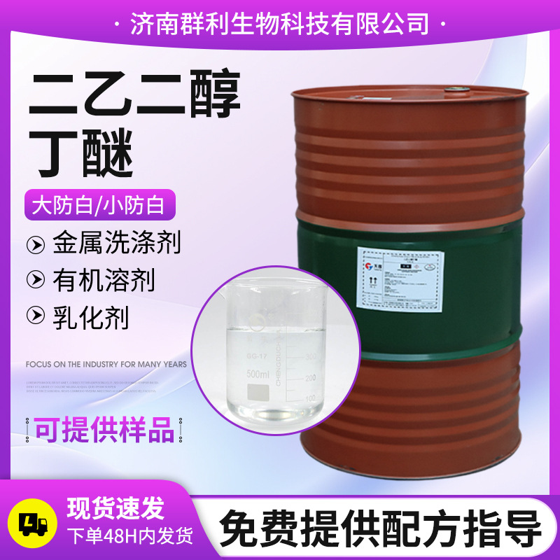 Diethylene Glycol Butyl Ether Industrial Grade Large Anti-Whitening Original Paint Thinner Chemical Solvent Diethylene Glycol Butyl Ether