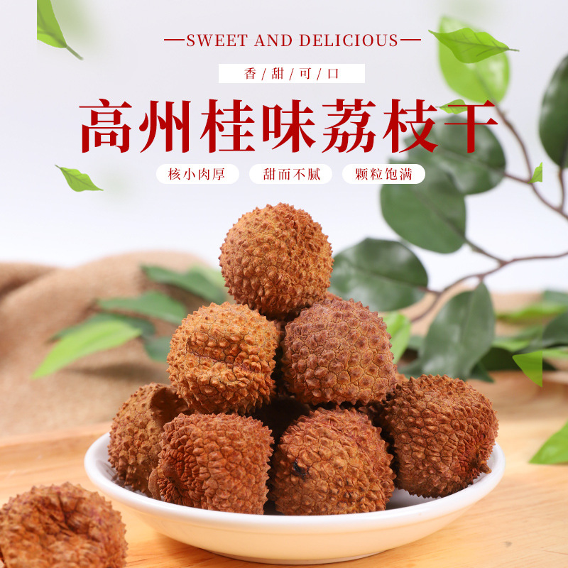New product 12A Gaozhou Guiwei dried litchi raw sun-dried real nuclear small meat thick Guangdong extra beautiful dried litchi specialty 500g