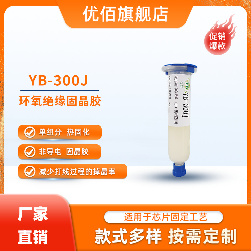 Прямые продажи Youbai эпоксидный изоляционный твердый кристальный клей подходит для небольших чипов светодиодов твердокристаллический процесс Yb-300J