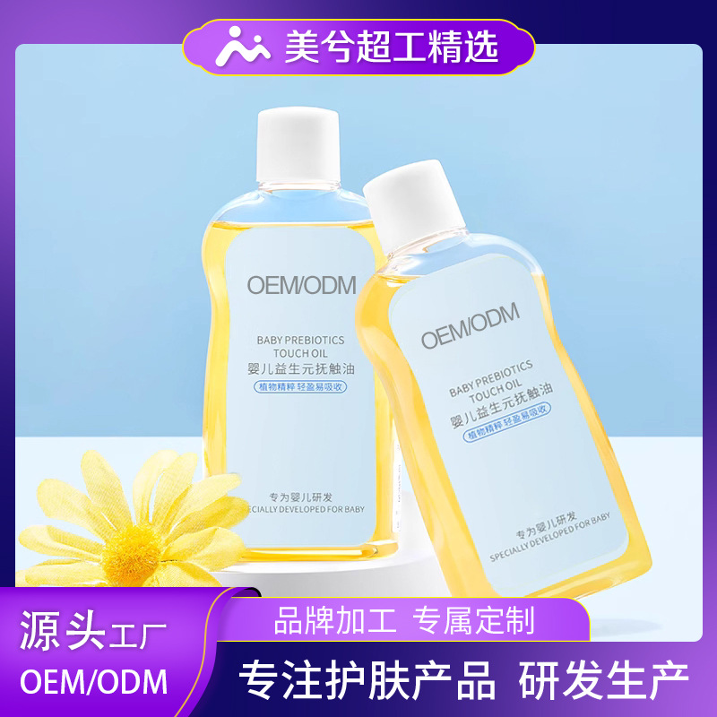 Масло для массажа с пребиотиками для детей, увлажняющее, OEM обработка, уход за кожей, кастомизация бренда
