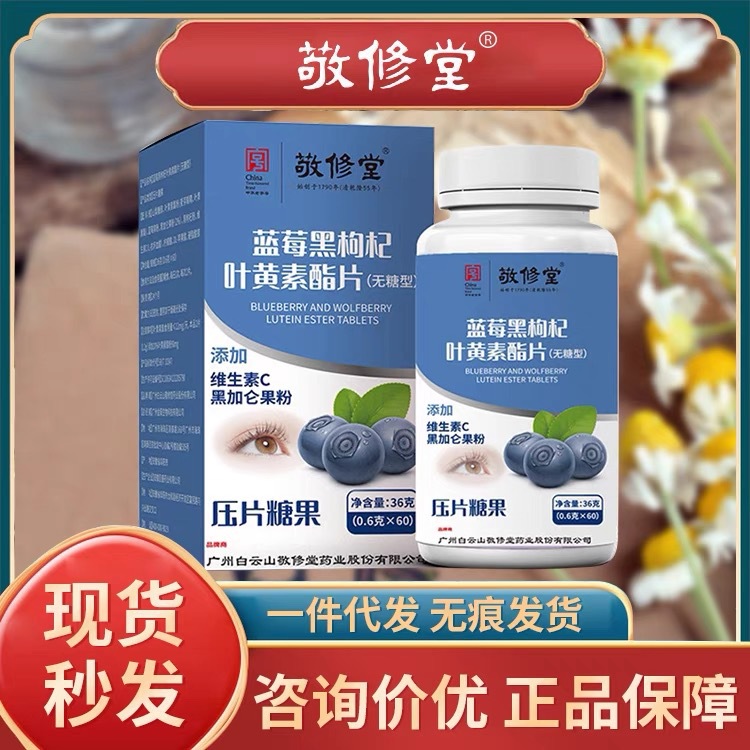 Гуанчжоу Байюньшань Цзинсютан Концентрат черники с лютеином и рутениумом Таблетки Оптовая продажа оригинальных товаров в наличии