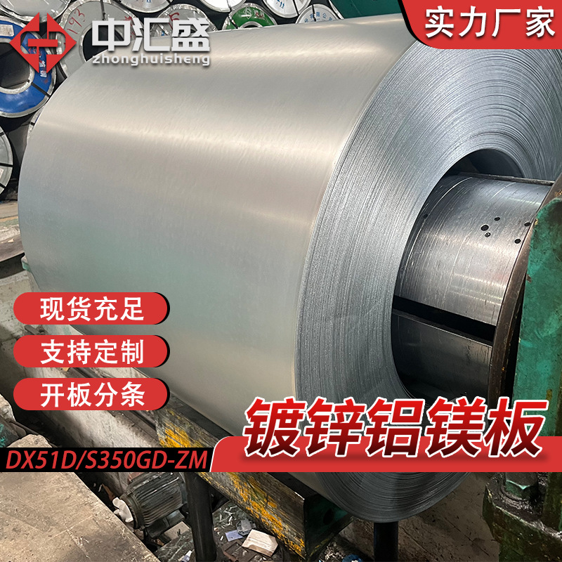 Стальной рулон цинк-алюмо-магниевого сплава Dx51D, самовосстанавливающийся белый железный лист, рулонный алюмо-магниево-цинковый лист фиксированной длины