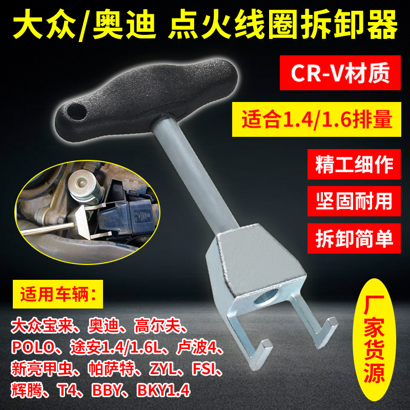 Экстрактор катушки зажигания Volkswagen Audi Sagitar Skoda, инструмент для разборки 1.4T1.4/1.6L