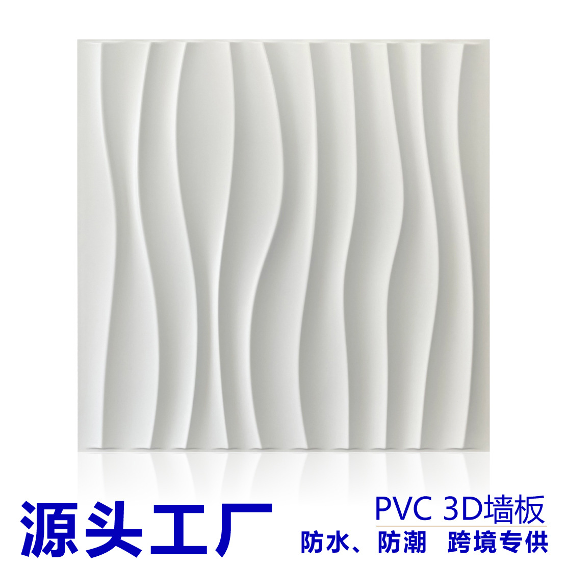 Торговля через границу 3D стеновые панели водонепроницаемые влагостойкие ПВХ трехмерные декоративные обои наклейки на стены стеновые панели