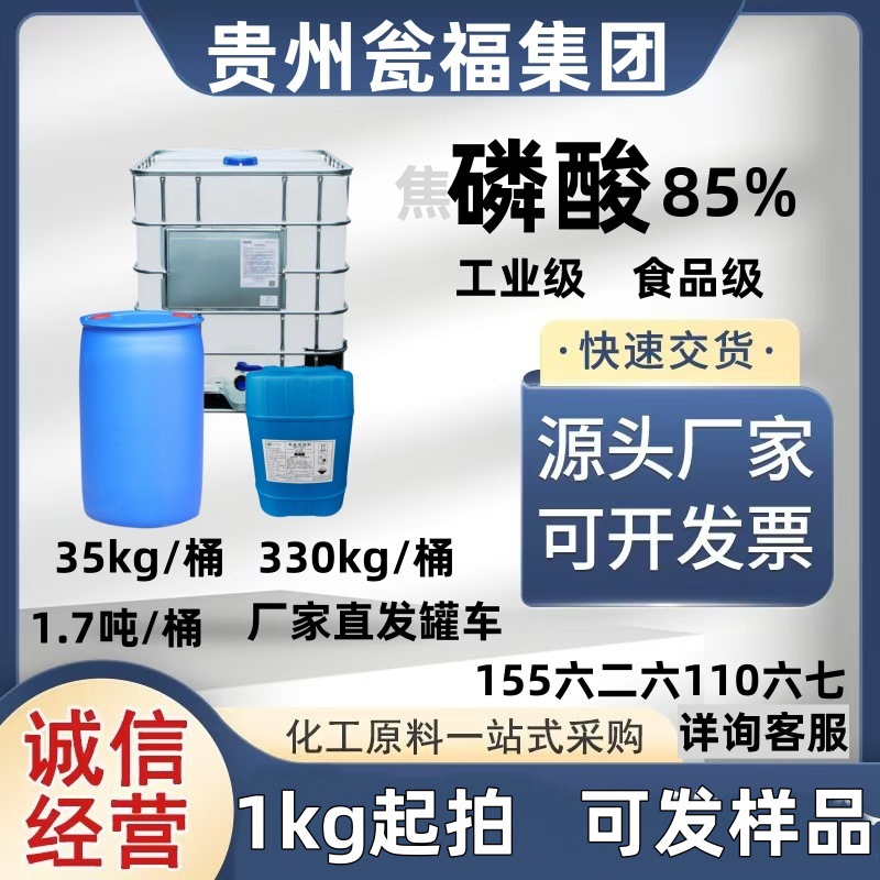 Кастомизированная фосфорная кислота 85 пищевая добавка регулятор кислотности Guizhou Wengfu 85 фосфорная кислота промышленного качества водорастворимая