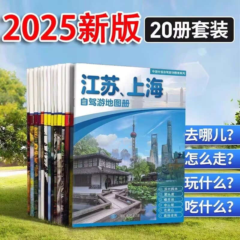 The 2025 Version of China's Self-Driving Tour Map Series, a Complete Set of 20 Volumes of National Self-Driving Tourist Maps Are Available in Total